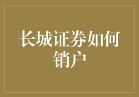 「长城证券，我亲爱的老伙伴，我们还是分手吧？」