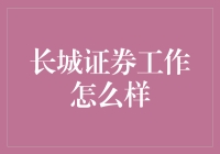 长城证券怎么样？一份券商新员工体验报告