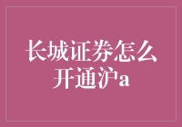 长城证券开通沪A账户，新手也能变身股市老司机？