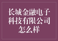 长城金融电子科技有限公司：金融科技领航者