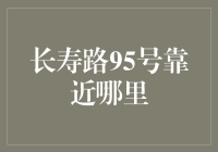 长寿路95号：上海城市心脏的隐秘角落