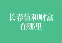 长春信和财富：探寻财富管理公司的秘密基地