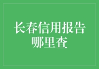 你相信信用如同长春的天气一样，说变就变吗？