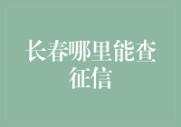 长春哪里能查征信？去查个征信就像去理发一样常见