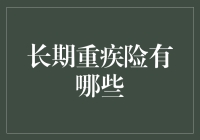 长期重疾险的选择指南：全面解析与建议