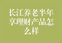 长江养老半年享理财：理财小白也能赚大钱的秘密武器！