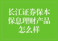 长江证券保本保息理财产品分析：稳健投资新选择？