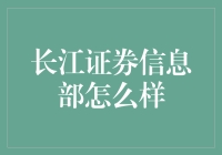 长江证券信息部：信息技术与金融业务深度融合的先锋