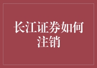 长江证券注销指南：告别江湖，从注销账户开始