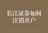 长江证券线上注销开户流程解析：轻松快速注销账户