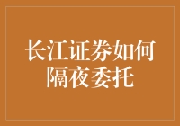 长江证券隔夜委托指南：深夜食堂也能委托炒股？