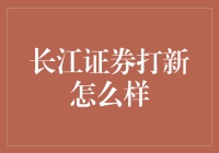 长江证券助力新股投资者把握市场机遇