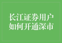 长江证券用户开通深市指南：步骤详解与注意事项