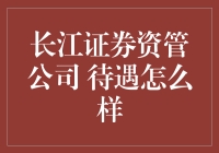 长江证券资管公司待遇怎么样？这待遇让你怀疑人生！