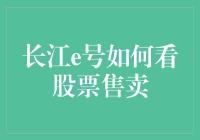 长江e号：披荆斩棘的炒股小白，如何用手机看股票售卖