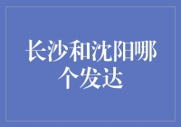 长沙与沈阳：比较城市经济发展与实力