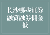 长沙证券融资融券佣金低？我来告诉你，低到你怀疑人生！