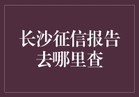 长沙征信查询攻略：多元化渠道助力个人征信透明化