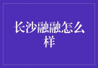 长沙融融：我为何成了长沙新晋网红？