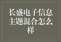 长盛电子信息主题混合基金：科技驱动，投资未来