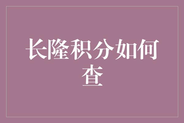 长隆积分如何查