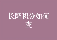 探秘长隆乐园积分查询攻略：轻松享受积分福利