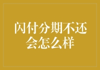 闪付分期不还会怎么样？或许你会被信用卡小月考勤表盯上