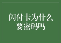 闪付卡为什么需要密码：智能便捷与安全并行