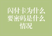 闪付卡密码：一个小小的疑问，引发的深深思考