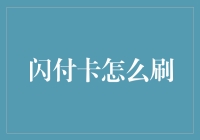 闪付卡怎么刷？——揭秘让你钱包飞沙走石的支付方式！