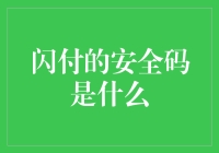 嘿！闪付的安全码究竟是啥玩意儿？