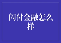 闪付金融：开启你的理财小白兔之旅