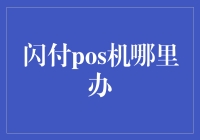 闪付POS机在哪办理？详述办卡流程与使用方法