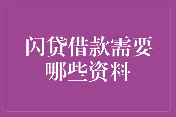 闪贷借款需要哪些资料