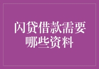 揭秘！闪贷借款：你要准备的那些神奇资料！