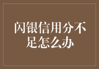 闪银信用分不足？别慌！看这里，教你轻松应对！