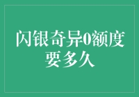 闪银奇异0额度审批流程解析与时间预测