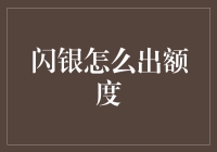 闪银出额度：金融科技引领信用评估新纪元