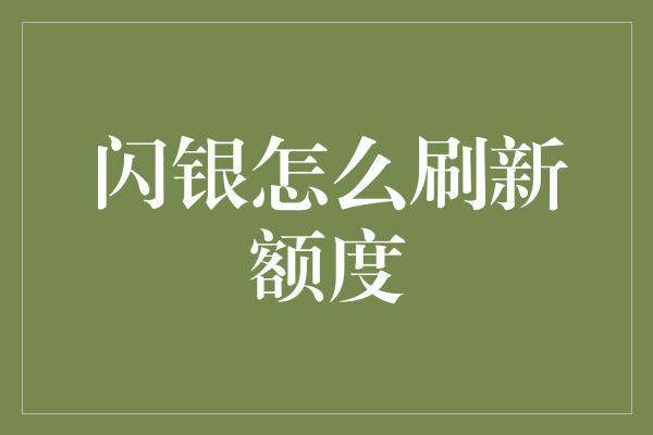 闪银怎么刷新额度