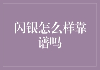 闪银：一款可靠的信用评估与贷款服务平台解析