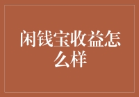 闲钱宝收益到底如何，你真的了解吗？