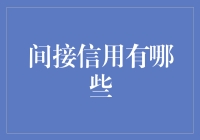 企业间接融资的奥秘：多维度洞察间接信用