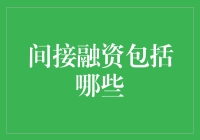 间接融资包括哪些：构建金融体系的支柱解读