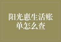 阳光惠生活账单查询攻略：轻松了解金融轨迹