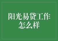 阳光易贷工作怎么样？你问我怎么选？其实很简单！