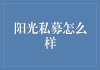 阳光私募的魅力与投资策略：专业视角下的财富增长之道