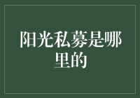 阳光私募：你知道它从哪里来吗？