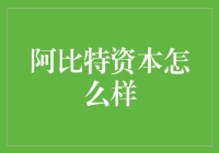 阿比特资本：一个比江湖还要神秘的金融巨鳄？