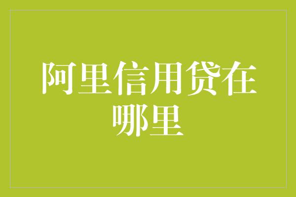 阿里信用贷在哪里