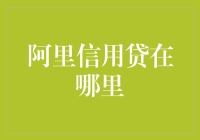 阿里信用贷和其他金融产品的爱情故事